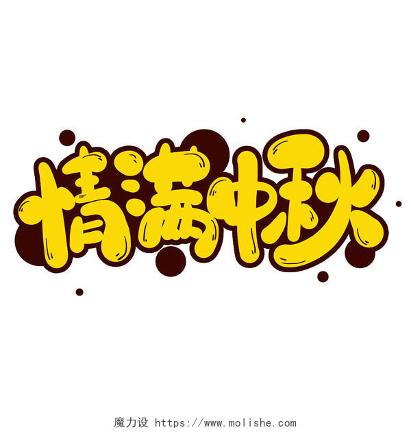 黄色卡通情满中秋手绘中秋节小清新节日艺术字